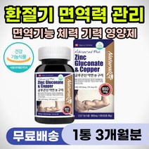 기력 딸릴때 여성 남성 면역력 높이는 영양제 환절기 체력 보충제 글루콘산 아연 30 구리 떨어질때 먹는 50대 60대 70대 중년 노인 어르신 부모님 면역 기능 증강제 증진제