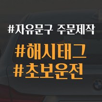 해시태그 C타입 자유문구 주문제작 포인트 컬러 데칼 스티커 자동차 드레스업 익스테리어 방수 시트지, 자유문구1줄, 반사레드
