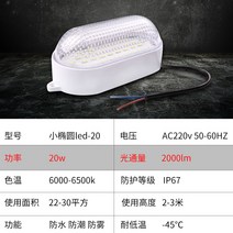 냉동창고 LED 투광기 방수 램프 조명 냉동고 저온, 20W 타원형  화이트 라이트