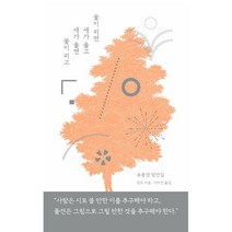 꽃이 피면 새가 울고 새가 울면 꽃이 피고:유몽영 잠언집, 북노마드, 장조