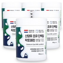 첨가물 없는 순수 산양유 초유단백질 100% 분말 락토페린 함유 네덜란드, 6통, 160g
