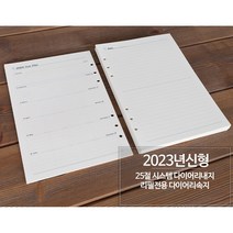 2023년 다이어리 6공리필내지 25절다이어리 속지 약120매 240페이지 구성, 1권
