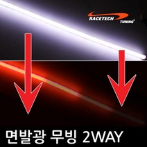 실리콘 면발광 2Way (무빙) LED바 / 자동차 오토바이, (무빙)퓨어화이트+클린레드 60cm 낱개
