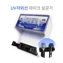 UV자외선 마이크 살균기 소독기 유선 무선 노래방, 단품