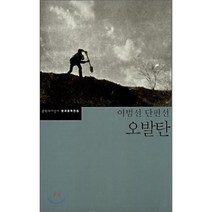 오발탄 : 이범선 단편선, 이범선 저, 문학과지성사