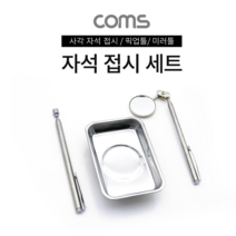 Coms 자석 접시 세트 픽업툴 미러툴 스틸 TB132, 1개
