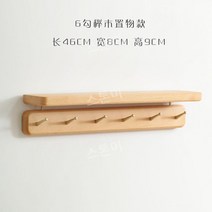 빈티지 옷걸이 원목 벽걸이 선반 인테리어, 6 고치기(보관)