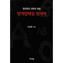 한의학의 과학적 혁명 혈액형체질 한의학, 새로운사람들, 박기수 저