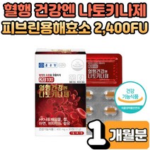 혈압 건강엔 나토키나제 피브린 용해 효소 HK 나토배양물 혈행개선 낫토키닌 나토킨 낫토키나제 중년 장년 남성 여성 부모님 노인 건강 관리 선물 1박스