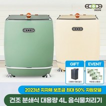 [GS단독특가] (포토리뷰 3만원 상품권증정) 프리미엄 음식물처리기 에코체 ECC-888 4L 대용량, 크림베이지(택배배송)