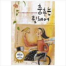 춤추는 휠체어 : 열네 살 까탈소녀 루이즈의 희망다이어리 (장애공감 1318 9)