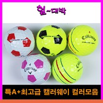 특A+등급 캘러웨이 컬러 로스트볼 모음 10알 (3/4PC), 특A+등급 캘러웨이 축구공(색상랜덤) 10알