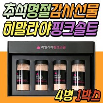3만원대 명절 추석 선물 세트 히말라야 핑크 솔트 삼겹살 소금 회사 직장 상사 스승의날 돌 잔치 답례품 할머니 할아버지 환갑 칠순 부모님 장모님 시댁 어르신 시부모님 시어머니