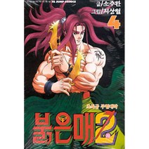 붉은매2 (4), 서울미디어코믹스(서울문화사)