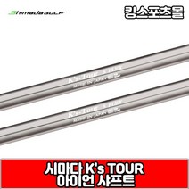 시마다 아이언 샤프트 ks tour, 번호 및 강도 : 3번 X
