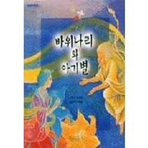 바위나리와 아기별, 길벗어린이 민들레 그림책 시리즈, 길벗어린이 교과서수록도서 시리즈, 길벗어린이