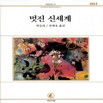 새책-스테이책터 [멋진 신세계]-올더스 헉슬리 지음 권세호 옮김, 멋진 신세계