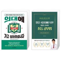 유니오니아시아 의대에 가고 싶어졌습니다 + 딸을 서울대에 보낸 정용호 강사의 초등 공부법, [단일상품]