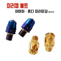 전년식 오토바이 미러캡 볼트 야마하 혼다 21년 범용 PCX NMAX XMAX, 1개, 야마하-블루