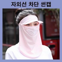 썬캡 햇빛 가리개 차단 모자 마스크 넥쿨러 골프 스포츠 자외선, LD-869썬캡넥쿨러, 핑크
