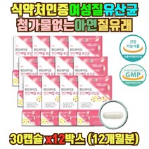 대용량 온가족 질유래 여성 여자 어머니 유산균 12통 식약처인증 엘지지 람노스 LGG 수험생 중년 캡슐 알약 영양제 홈쇼핑 이마트 질유래 여성 여자 가임기 면역 개선 효과 효능