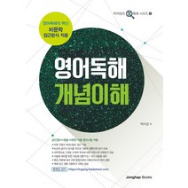 영어독해 개념이해:영어독해의 혁신 비문학 접근방식 적용, 종합출판ENG