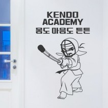 꾸밈 ic214-검도아카데미그래픽스티커 스티커, B타입-우측-블랙