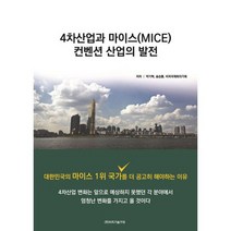 4차산업과 마이스(MICE) 컨벤션 산업의 발전 : 왜 대한민국은 마이스를 키워야 하는가