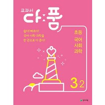 교과서 다품 초등 국어.사회.과학 3-2(21)-색깔 스프링 제본 가능, 코일링 추가[노랑]