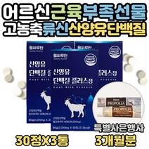 류신 산양유 단백질 타블렛 얼굴살 허벅지살 찌는법 식약처인증 로이신 동물성 아미노산 하루 맞춤 씹어먹는 영양제 WPI프로틴 노인 보충제 프로테인 BCAA 효능 60대 70대 선물, 3달분, 3개