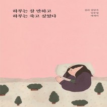 하루는 살 만하고 하루는 죽고 싶었다 심리 상담가 임부영 에세이