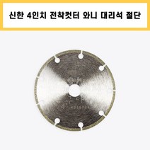 신한 4인치 전착 컷터 와니 대리석 석재용 다이아몬드날 그라인더날 절삭 작업 공구, 1개