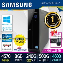 삼성컴퓨터 고급사무/가정용/동영상강의 DB400슬림 4세대 하스웰 i5 신품SSD장착 윈도우10, 기본형, 삼성슬림