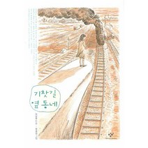 기찻길 옆동네, 창비, 김남중