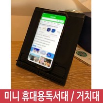 뉴디아 휴대용 미니 독서대 각도 높이조절 2단 4단[SN:_66+cy]