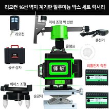 4D 16선 벽 수평기 적외선 12선 그린 라이트 레이저 수평계 레벨기 인박카, 알루미늄 박스 8선 수입 LD 벽지계
