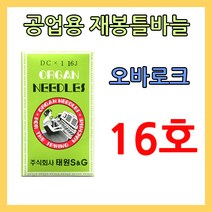 dc 오바로크 재봉틀바늘 dc 16호