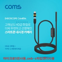 Coms-BF207 스마트폰용/탐지용 카메라 내시경카메라 마이크로5핀 USB 3.1 Type C 젠더포함 usb c타입 스마트폰 사용가능 고해상도HD급화질 / 6LED, 3m