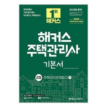 2023 해커스 주택관리사 2차 기본서 주택관리관계법규 - 전2권 / 해커스주택관리사