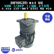 삼양감속기 삼양기어드모터 MAX V105 1/2HP 1/100 VT버티컬 삼상 0.4kw