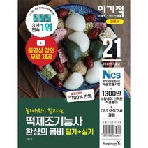 [영진닷컴] 2021 이기적 떡제조기능사 필기 실기 환상의 콤비, 영진닷컴