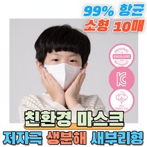 친환경 생분해 자연분해 인증 항균 99% 독일 더마테스트 피부 저자극 테스트 완료 소형 어린이 마스크 PLA 써멀본드 안감 새부리형 칼국수끈
