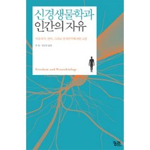 [권력의지] 신경생물학과 인간의 자유:자유의지 언어 그리고 정치권력에 관한 고찰, 궁리