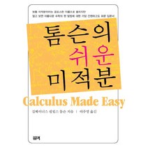 톰슨의 쉬운 미적분, 필맥, 실베이너스 필립스 톰슨 저/이주명 역