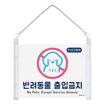 반려 애완 동물 출입 가능 금지 안내 표지판 반려견 애완견 강아지 개 아크릴 안내판 팻말 푯말 알림판, 출입금지