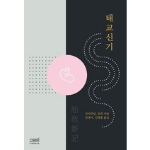 태교신기, 이사주당(저),문사철김경미,(역)문사철,(그림)문사철, 문사철