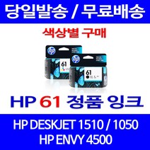 로켓정품잉크 HP 61 색상별 구매 DESKJET 1510 1050 토너 에이치피 서비스보장 프린트 정품부품 2000 팩스기 가정용 잉크, 1개입, HP61 검정  정품잉크