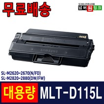 삼성 MLT-D115L 토너 SL-M2620 M2620ND M2830DW M2670FN M2870FW 재생토너, 1개, MLT-D115L [정품인식칩 장착] 4000매-완제품