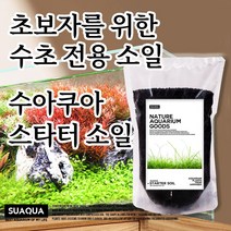 수아쿠아 스타터 소일 초보자 소일 구피 모래 수초 모래 바닥재 수족관 소일 어항 바닥재