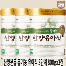남양 산양분유 유기농 800g 유아식 3단계 x3개 6개월이후부터 첫돌까지, 산양분유 유기농 유아식 3단계 800gx3캔